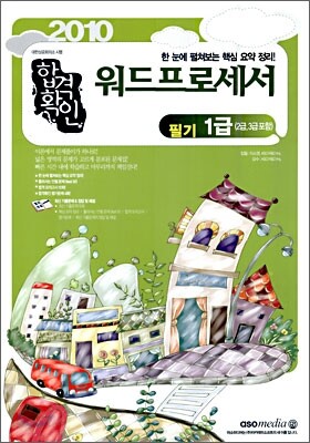 2010 합격확인 워드프로세서 1급 필기 (2, 3급포함)