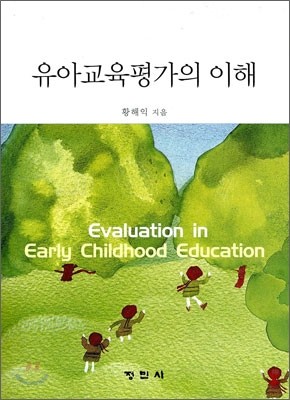 유아교육평가의 이해