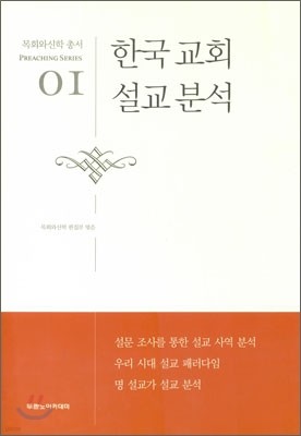 한국교회 설교분석