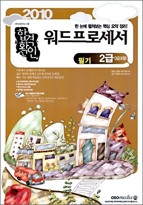 2010 합격확인 워드프로세서 2급 필기 (3급포함)