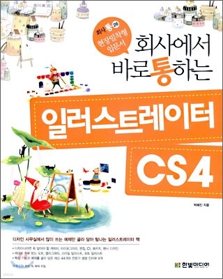 회사에서 바로 통하는 일러스트레이터 CS4