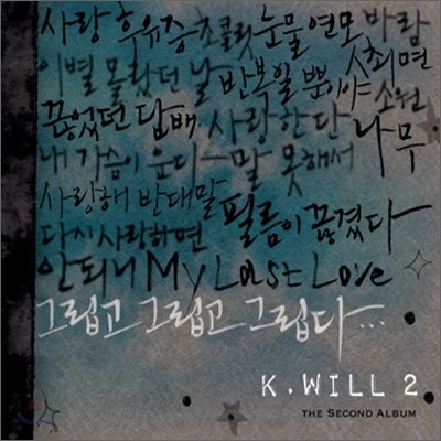 케이윌 (K.Will) 2집 - 그립고 그립고 그립다