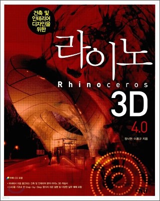 라이노 3D 4.0