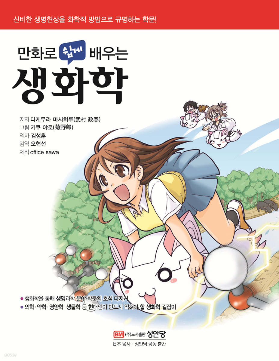 만화로 쉽게 배우는 생화학
