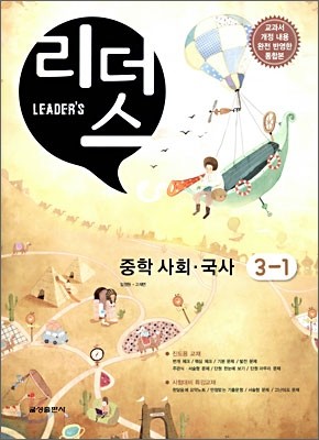 Leader's 리더스 중학 사회·국사 3-1 (2010년)