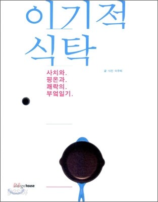 이기적 식탁