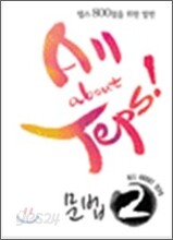 ALL ABOUT TEPS! 문법 2