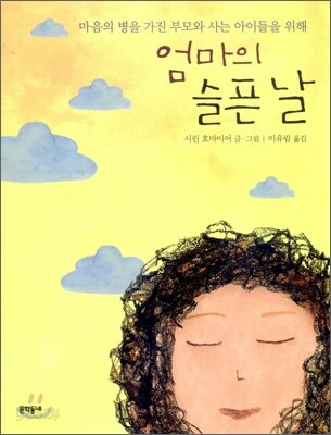 엄마의 슬픈 날