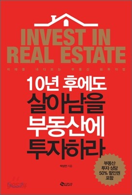 10년후에도 살아남을 부동산에 투자하라