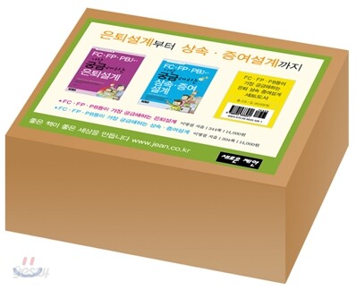 FC·FP·PB들이 가장 궁금해하는 은퇴 상속 증여설계 세트