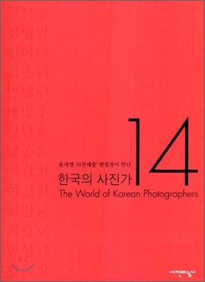 한국의 사진가 14