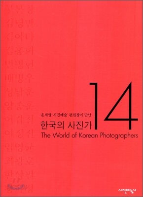한국의 사진가 14