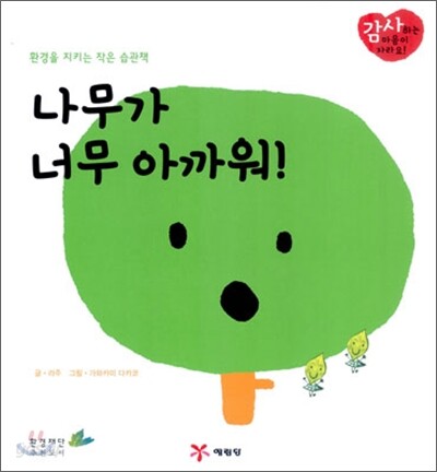 나무가 너무 아까워!
