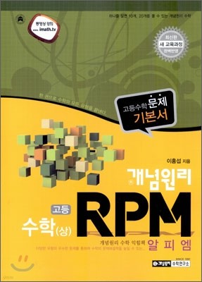 개념원리 RPM 고등 수학 (상) (2013년)