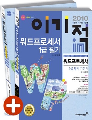 2010 이기적 in 워드프로세서 1급 필기 기본서 (2,3급포함)