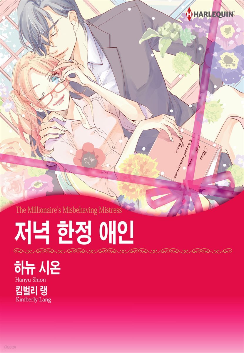 [대여] [할리퀸] 저녁 한정 애인 03화 (완결)