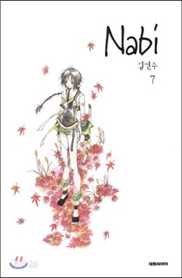 나비 (Nabi) 7