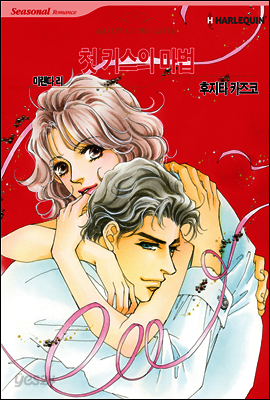 [대여] [할리퀸] 첫 키스의 마법 03화 (완결)
