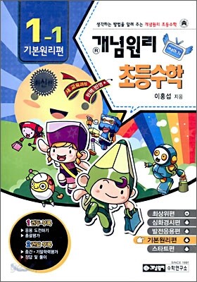 개념원리 초등수학 기본원리편 1-1 (2010년)