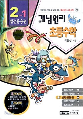 개념원리 초등수학 발전응용편 2-1 (2010년)