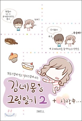 김네몽's 그림일기 2 + 사랑 中