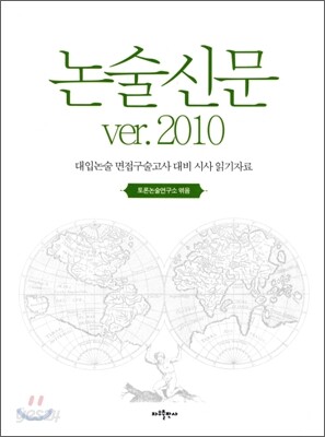 논술신문 Ver. 2010