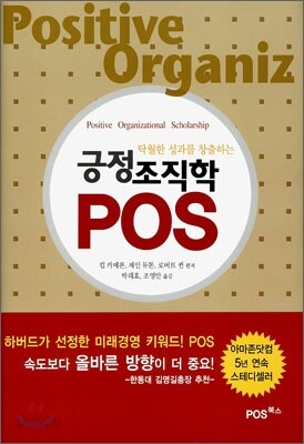 긍정조직학 POS