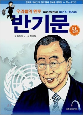 우리들의 멘토 반기문 (상)