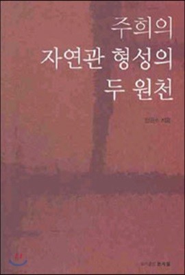 주희의 자연관 형성의 두 원천