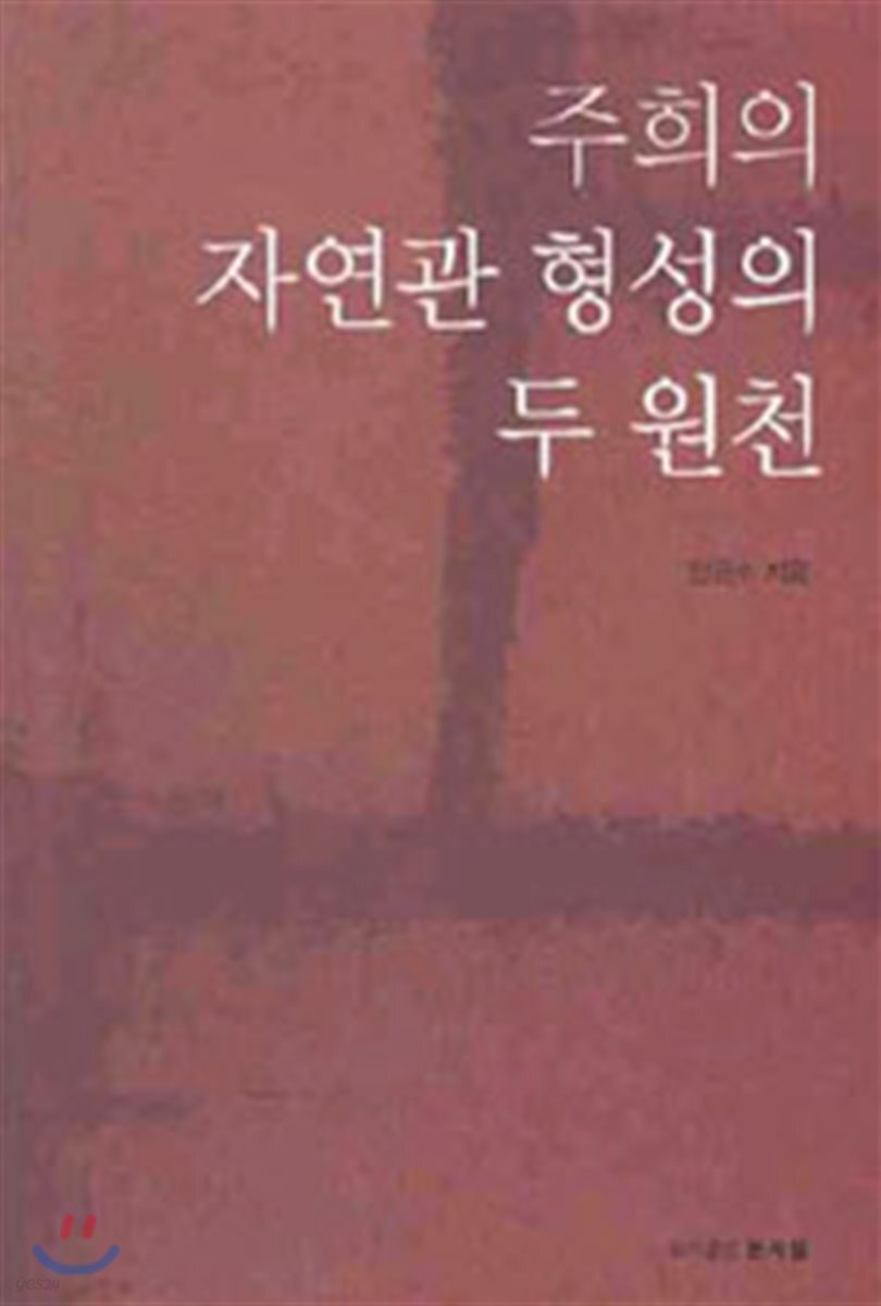 주희의 자연관 형성의 두 원천