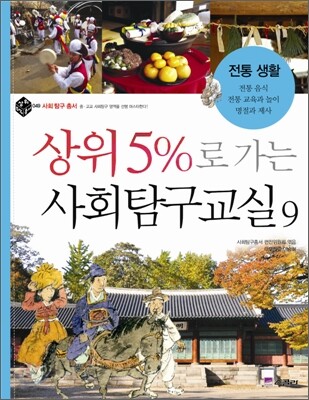 상위5%로 가는 사회탐구교실 9