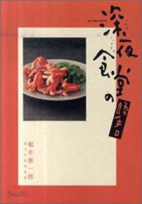 深夜食堂の勝手口