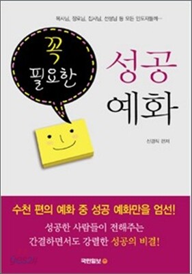 꼭 필요한 성공예화