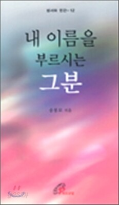 내 이름을 부르시는 그분