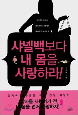 샤넬백보다 내 몸을 사랑하라!