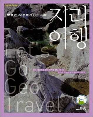박종관 교수의 Let's Go 지리여행