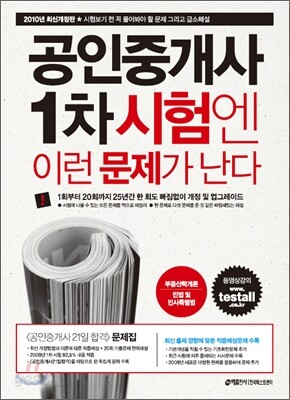 2010 공인중개사 1차 시험엔 이런 문제가 난다