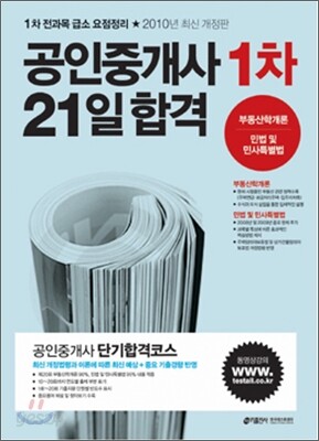 2010 공인중개사 1차 21일 합격