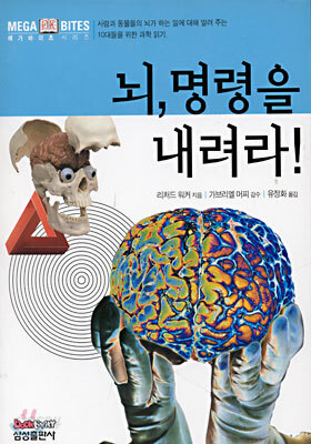 뇌, 명령을 내려라!