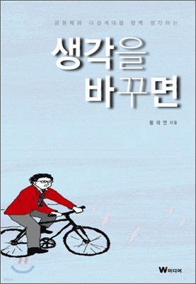 생각을 바꾸면