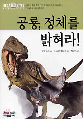 공룡, 정체를 밝혀라!