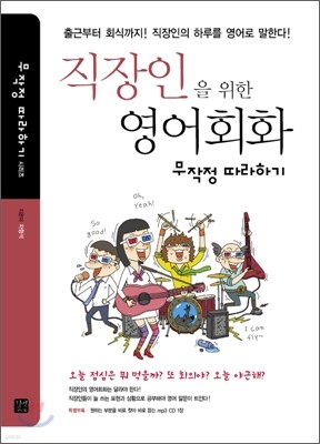 직장인을 위한 영어회화 무작정 따라하기