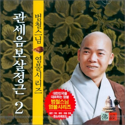 범철스님 염불시리즈 2 : 관세음보살정근