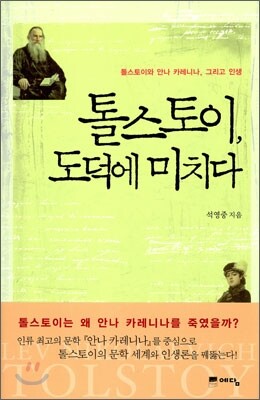 톨스토이, 도덕에 미치다