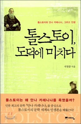 톨스토이, 도덕에 미치다