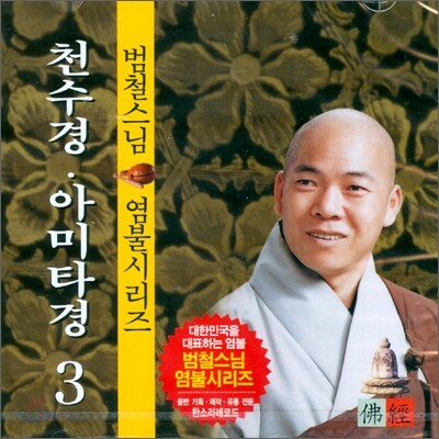 범철스님 염불시리즈 3 : 천수경, 아미타경
