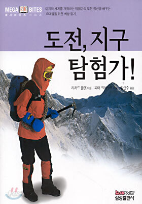 도전, 지구 탐험가!