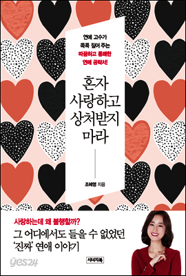 혼자 사랑하고 상처받지 마라