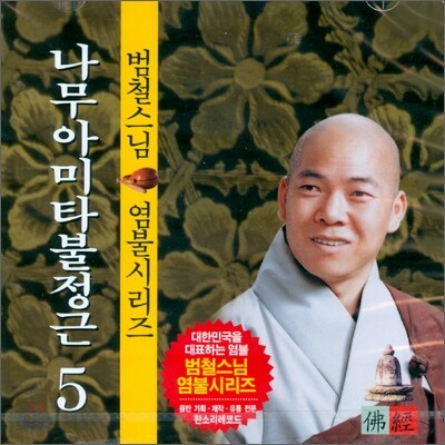 범철스님 염불시리즈 5 : 나무아미타불정근