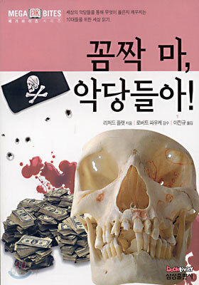 꼼짝 마, 악당들아!
